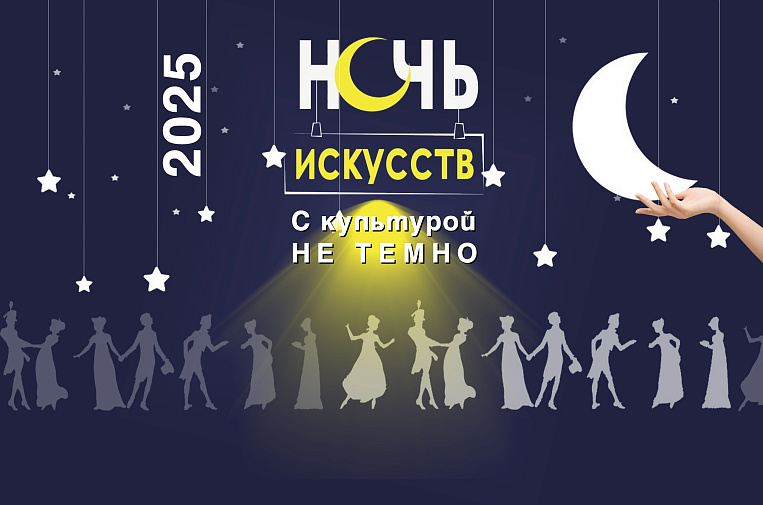 Ночь искусств